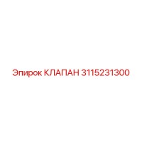 3115231300 КЛАПАН Epiroc