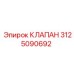 3125090692 КЛАПАН Epiroc