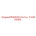 3128304986 Прямой клапан Epiroc