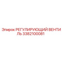 3382100081 РЕГУЛИРУЮЩИЙ ВЕНТИЛЬ Epiroc