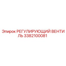 3382100081 РЕГУЛИРУЮЩИЙ ВЕНТИЛЬ Epiroc