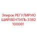 3382100081 РЕГУЛИРУЮЩИЙ ВЕНТИЛЬ Epiroc