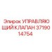 Управляющий клапан для гидравлических систем буровых машин Epiroc