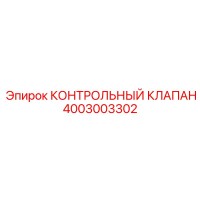 4003003302 КОНТРОЛЬНЫЙ КЛАПАН Epiroc