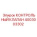 4003003302 КОНТРОЛЬНЫЙ КЛАПАН Epiroc