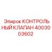 4003003602 КОНТРОЛЬНЫЙ КЛАПАН Epiroc
