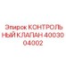 4003004002 КОНТРОЛЬНЫЙ КЛАПАН Epiroc