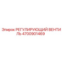4700901469 РЕГУЛИРУЮЩИЙ ВЕНТИЛЬ Epiroc