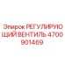 4700901469 РЕГУЛИРУЮЩИЙ ВЕНТИЛЬ Epiroc