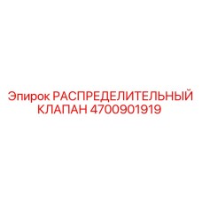 4700901919 РАСПРЕДЕЛИТЕЛЬНЫЙ КЛАПАН Эпирок