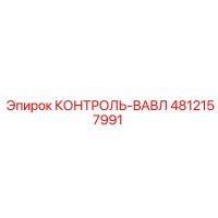 4812157991 КОНТРОЛЬ-ВАВЛ Epiroc