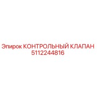 5112244816 КОНТРОЛЬНЫЙ КЛАПАН Epiroc