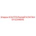 5112244816 КОНТРОЛЬНЫЙ КЛАПАН Epiroc