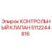 5112244816 КОНТРОЛЬНЫЙ КЛАПАН Epiroc