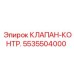 Фото клапана-контроллера Epiroc с артикулом 5535504000