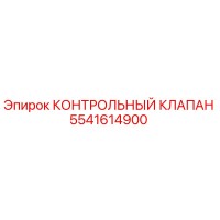 5541614900 КОНТРОЛЬНЫЙ КЛАПАН Epiroc
