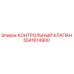 5541614900 КОНТРОЛЬНЫЙ КЛАПАН Epiroc
