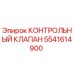 5541614900 КОНТРОЛЬНЫЙ КЛАПАН Epiroc