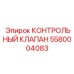 Регулирующий клапан давления 5580004083 Epiroc