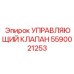 Управляющий клапан для современных буровых систем Epiroc