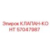 Клапан-контроль Epiroc артикул 57047987 для буровых установок