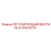 5730019731 РЕГУЛИРУЮЩИЙ ВЕНТИЛЬ Epiroc