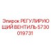 5730019731 РЕГУЛИРУЮЩИЙ ВЕНТИЛЬ Epiroc