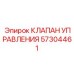 Фото клапана управления Epiroc 57304461 - эффективная запчасть
