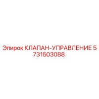 5731503088 КЛАПАН-УПРАВЛЕНИЕ - Epiroc