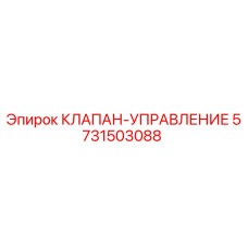 5731503088 КЛАПАН-УПРАВЛЕНИЕ - Epiroc