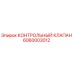6060003012 КОНТРОЛЬНЫЙ КЛАПАН Epiroc