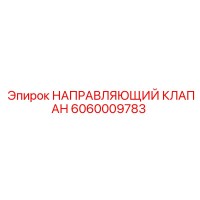 6060009783 НАПРАВЛЯЮЩИЙ КЛАПАН Epiroc