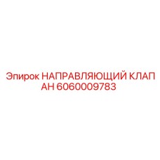 Оригинальный клапан Epiroc артикул 6060009783
