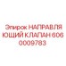 Оригинальный клапан Epiroc артикул 6060009783