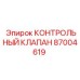 87004619 КОНТРОЛЬНЫЙ КЛАПАН Epiroc