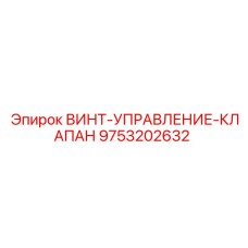 9753202632 ВИНТ-УПРАВЛЕНИЕ-КЛАПАН Epiroc