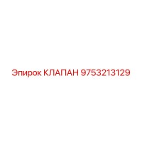 9753213129 КЛАПАН Epiroc
