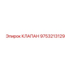 Оригинальный клапан Epiroc 9753213129 для буровых станков