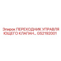 GS2192001 ПЕРЕХОДНИК УПРАВЛЯЮЩЕГО КЛАПАНА Epiroc