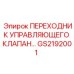 GS2192001 ПЕРЕХОДНИК УПРАВЛЯЮЩЕГО КЛАПАНА Epiroc