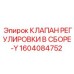 1604084752 КЛАПАН РЕГУЛИРОВКИ В СБОРЕ-Y Epiroc