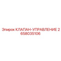 2658035106 КЛАПАН УПРАВЛЕНИЕ Epiroc