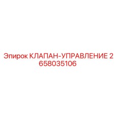 Оригинальный управляющий клапан 2658035106 для техники Epiroc