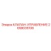 Оригинальный управляющий клапан 2658035106 для техники Epiroc