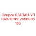 Оригинальный управляющий клапан 2658035106 для техники Epiroc
