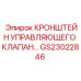 Кронштейн для управляющего клапана GS23022846 Epiroc