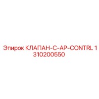 1310200550 КЛАПАН-C-AP-CONTRL Epiroc