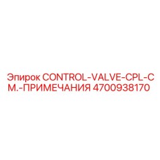 4700938170 CONTROL-VALVE-CPL-СМ.-ПРИМЕЧАНИЯ Epiroc