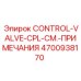 4700938170 CONTROL-VALVE-CPL-СМ.-ПРИМЕЧАНИЯ Epiroc