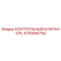 4700940792 КОНТРОЛЬНЫЙ КЛАПАН-CPL Epiroc
